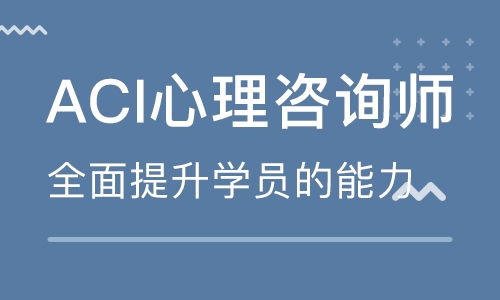 重慶ACI心理咨詢師遠程應試沖刺班 專業輔導，助您成功取證