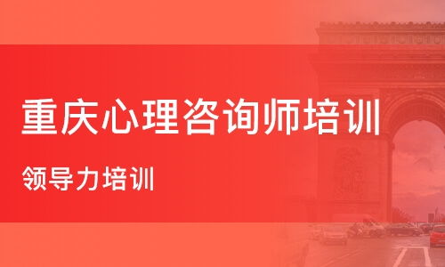 重慶職業(yè)技能培訓(xùn)與心理咨詢(xún)輔導(dǎo)指南 如何選擇優(yōu)質(zhì)機(jī)構(gòu)
