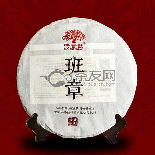 2016年洪普號班章生茶357克評測 品鑒、價(jià)格及購買指南